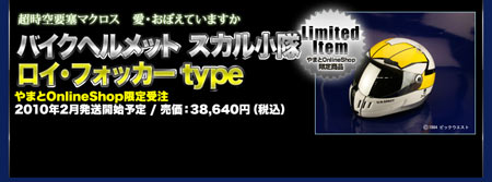 Macross Motorcycle Helmets and the secret latest Yamato Product: Roy Fokker