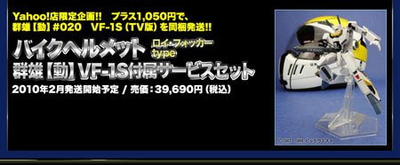 Macross Motorcycle Helmets and the secret latest Yamato Product